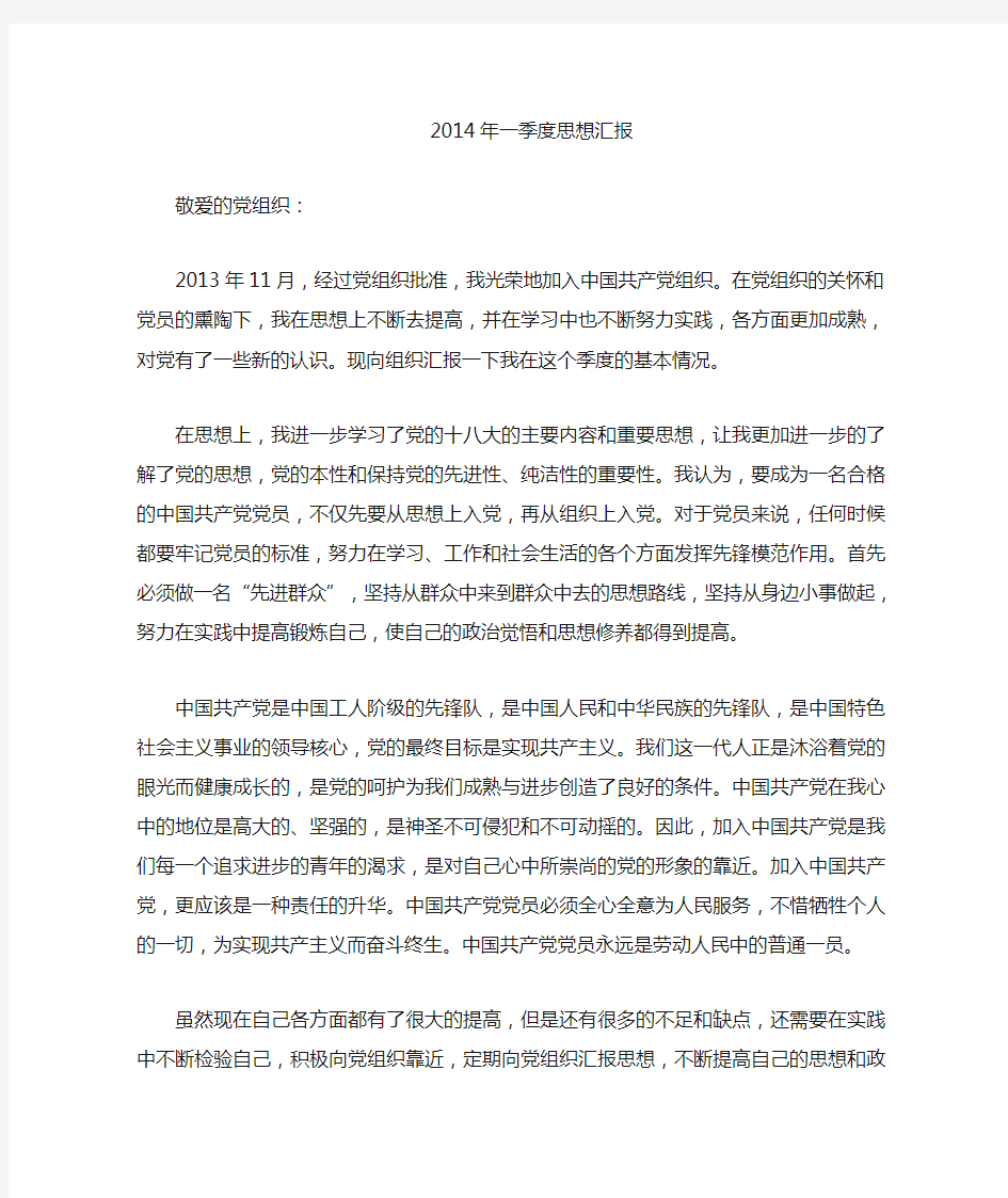 2014年度思想汇报四季度全