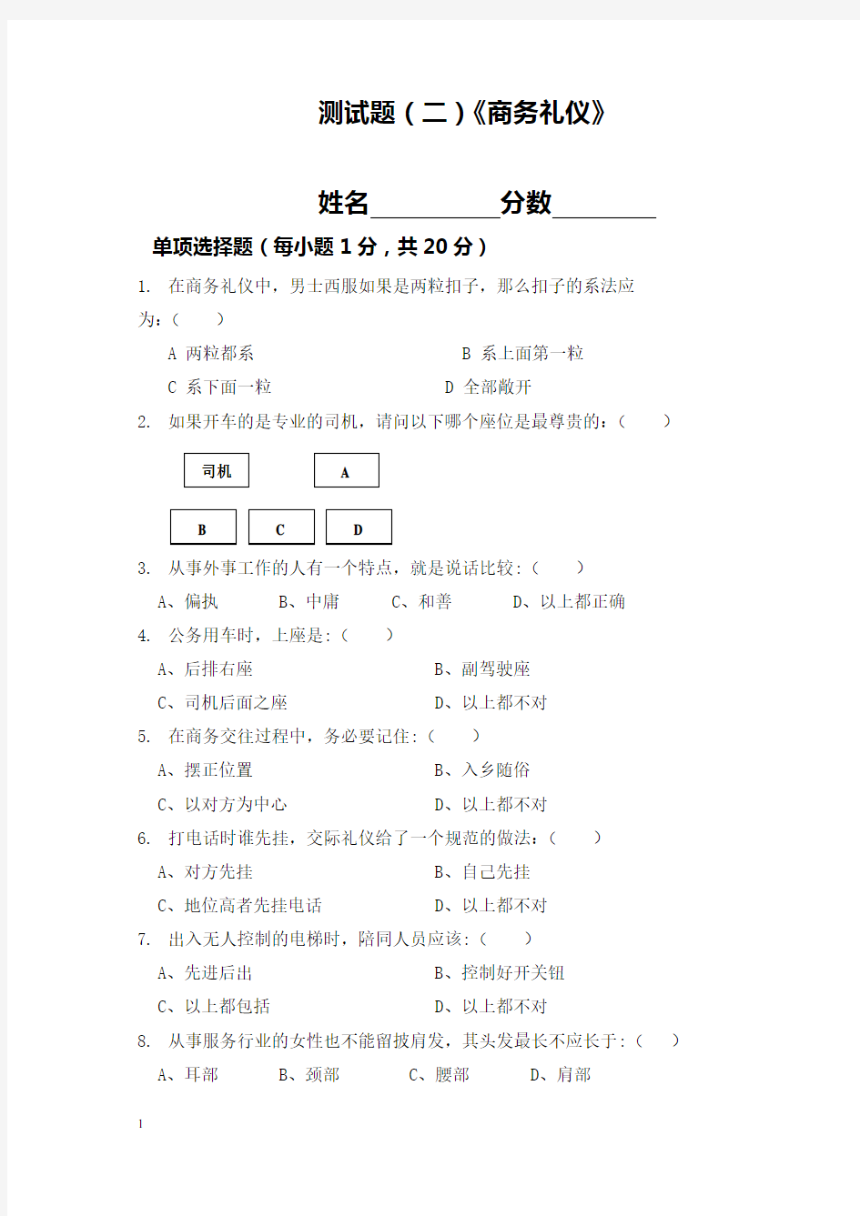 商务礼仪试卷及答案(三套)[1]