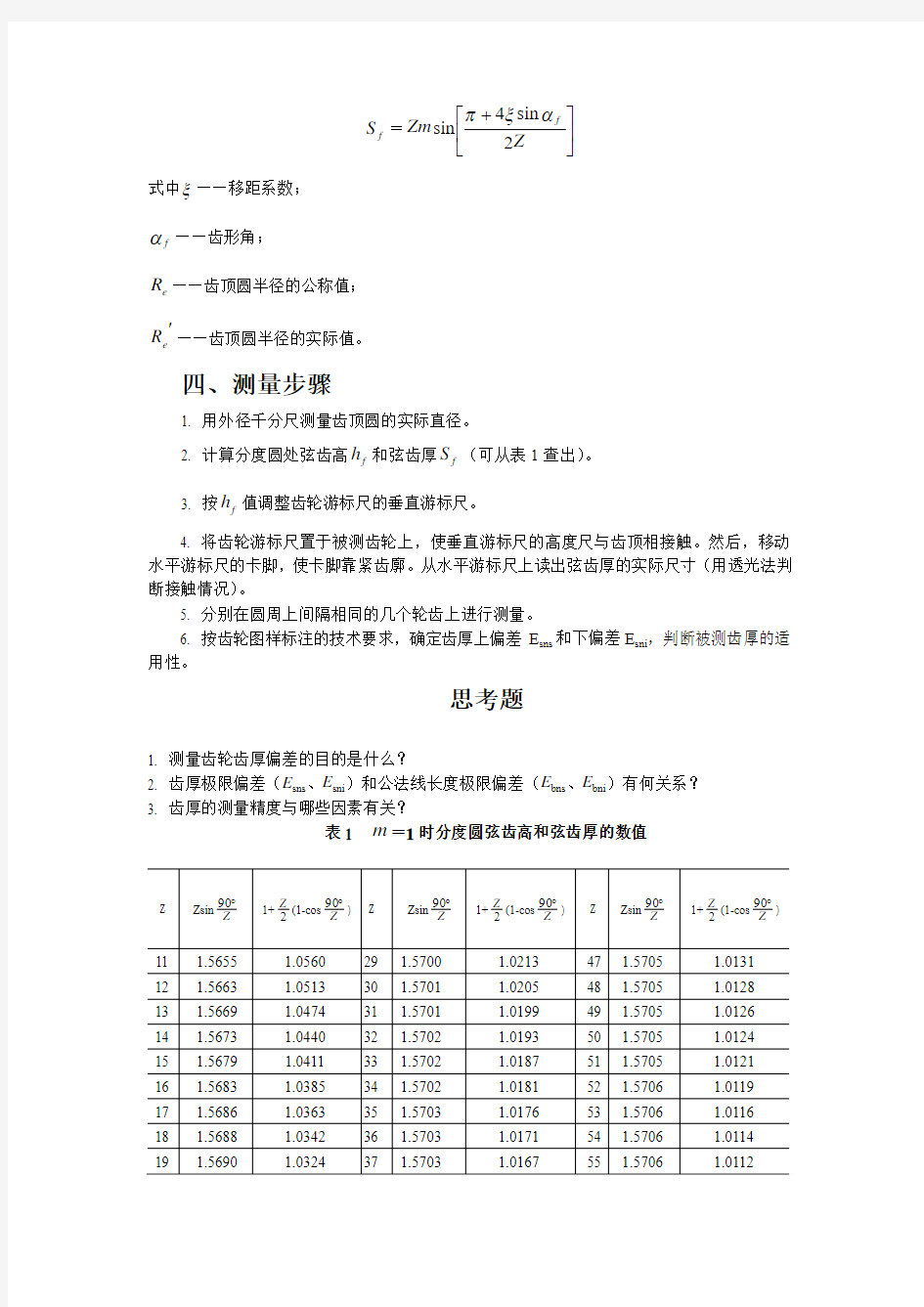 齿轮齿厚偏差测量