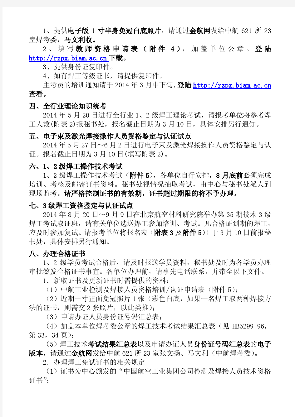中国航空工业集团公司 检测及焊接人员资格认证管理中心文件