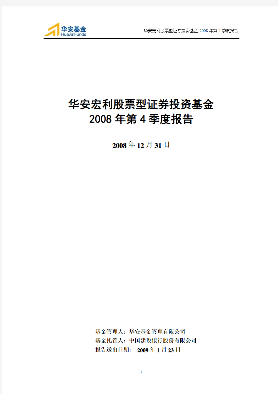 华安宏利股票型证券投资基金2008年第4季度报告