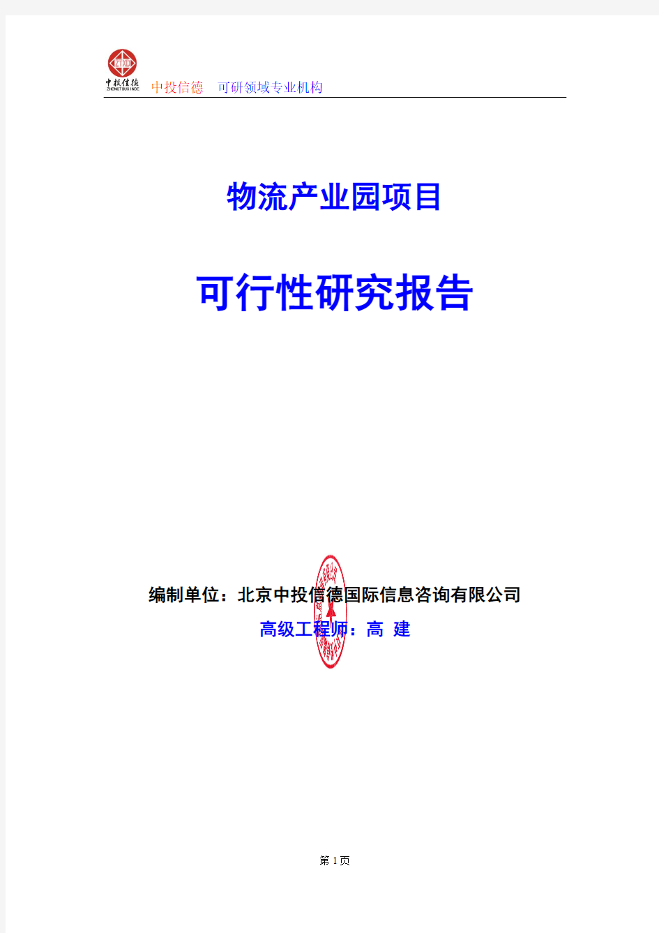 物流产业园项目可行性研究报告编写格式及参考(模板Word)