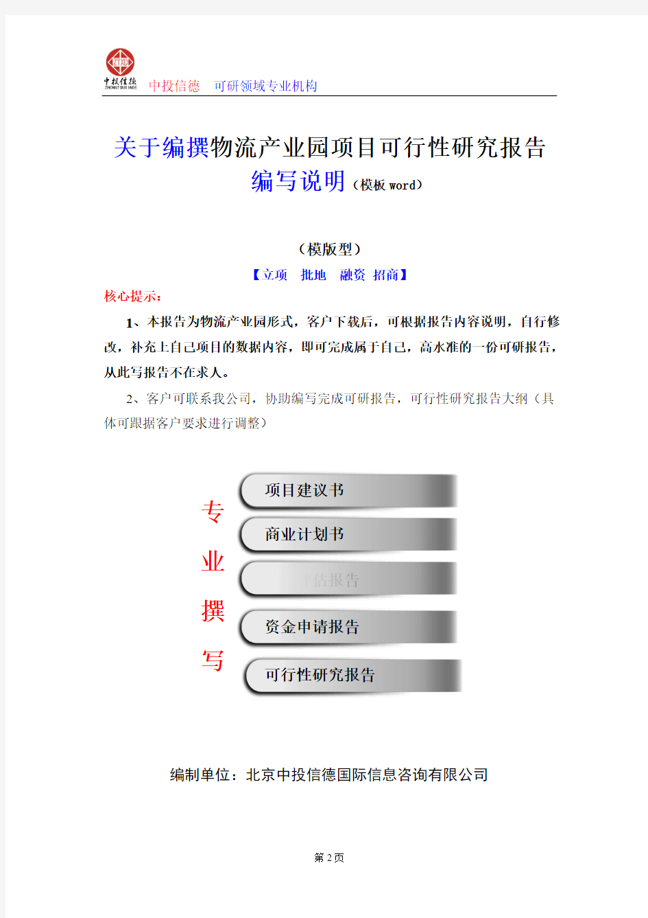 物流产业园项目可行性研究报告编写格式及参考(模板Word)