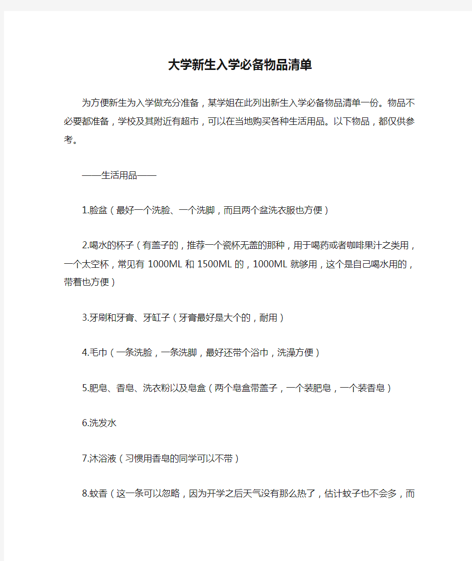 大学新生入学必备物品清单