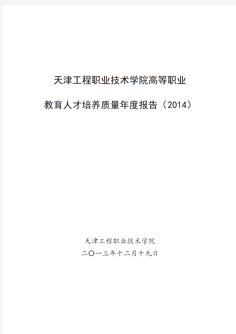 天津工程职业技术学院高等职业教育人才培养质量年度报告(2014)