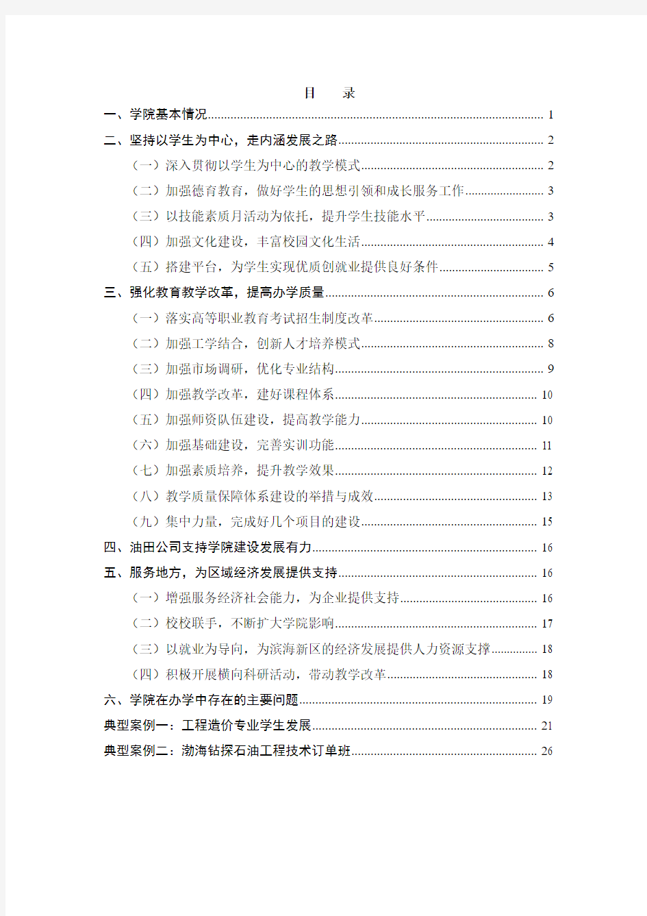 天津工程职业技术学院高等职业教育人才培养质量年度报告(2014)