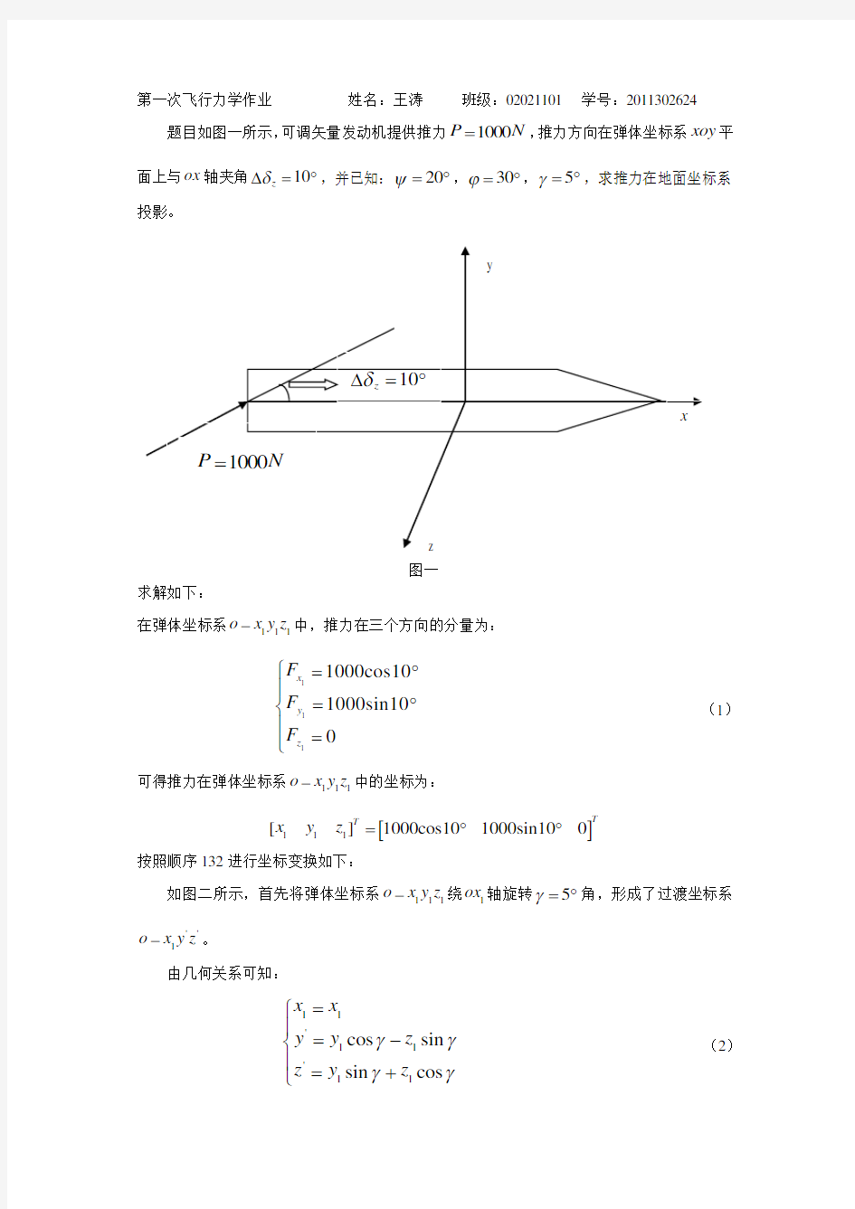 西工大飞行力学大作业1