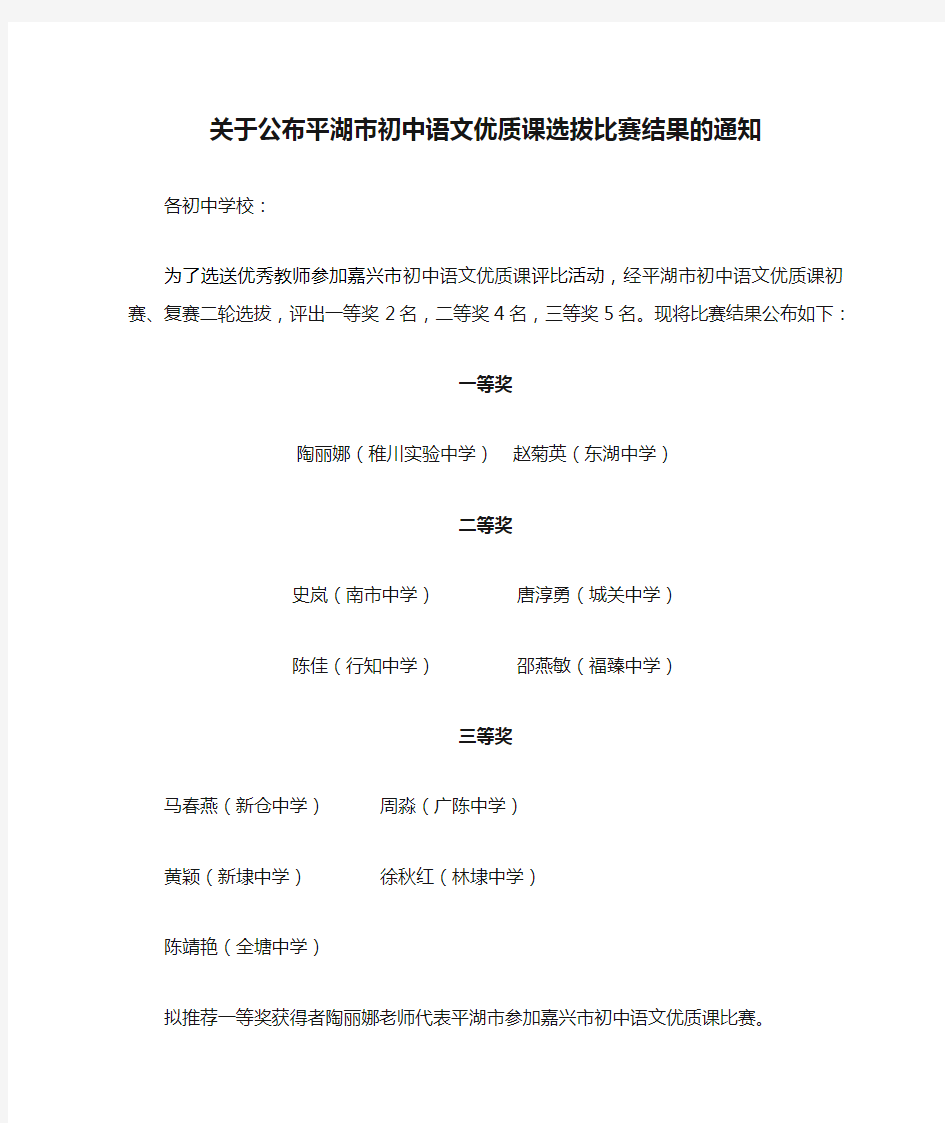 关于公布平湖市初中语文优质课选拔比赛结果的通知