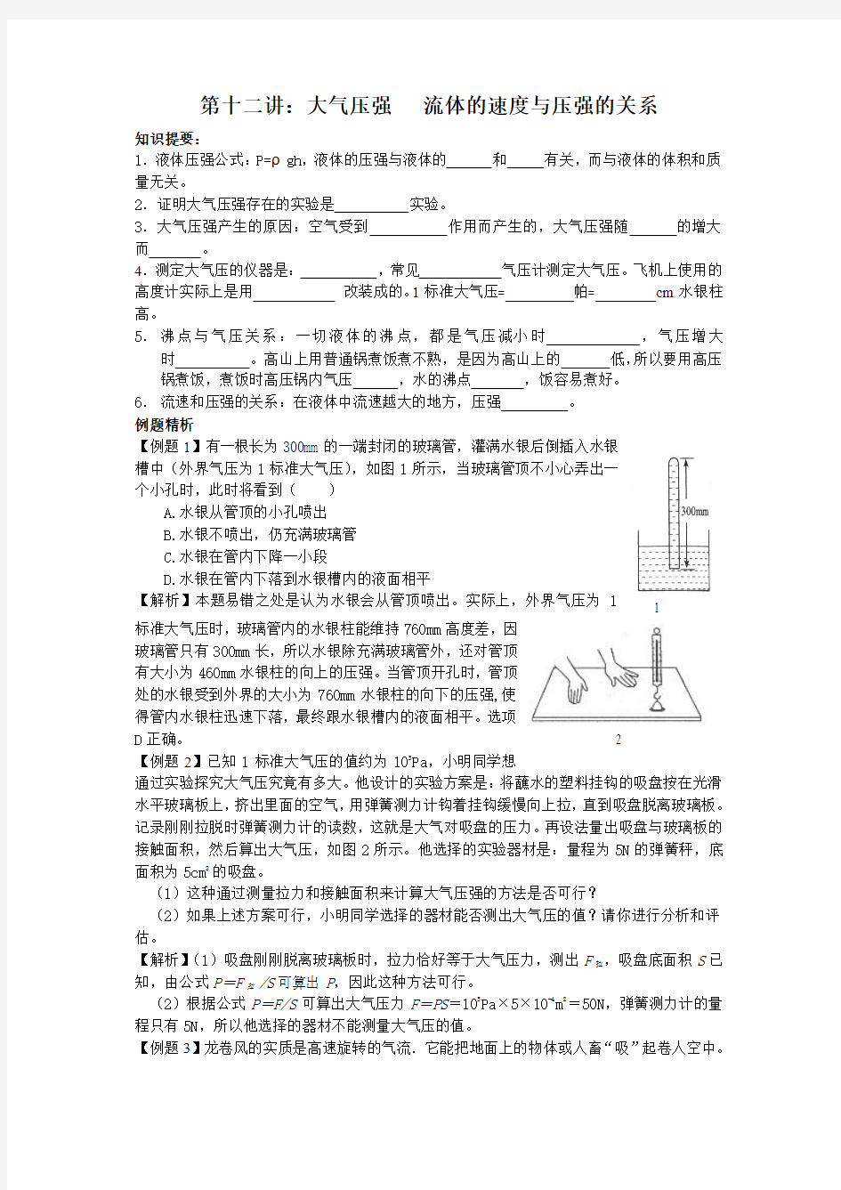 第十二讲：大气压强   流体的速度与压强的关系