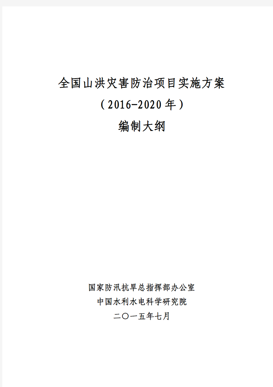 全国山洪灾害防治项目实施方案(2016-2020年)编制大纲