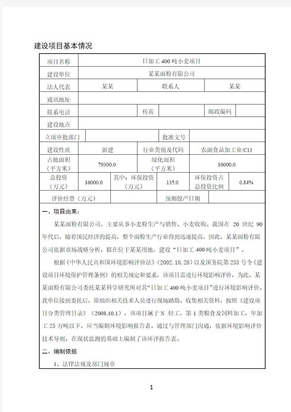 面粉厂环评报告表