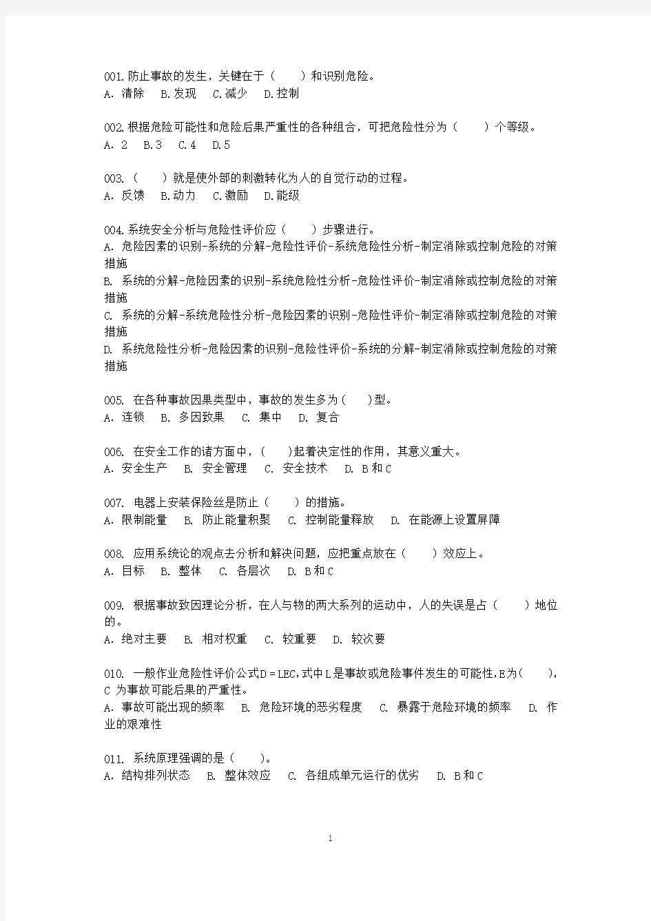 广州市注册安全主任题库及答案