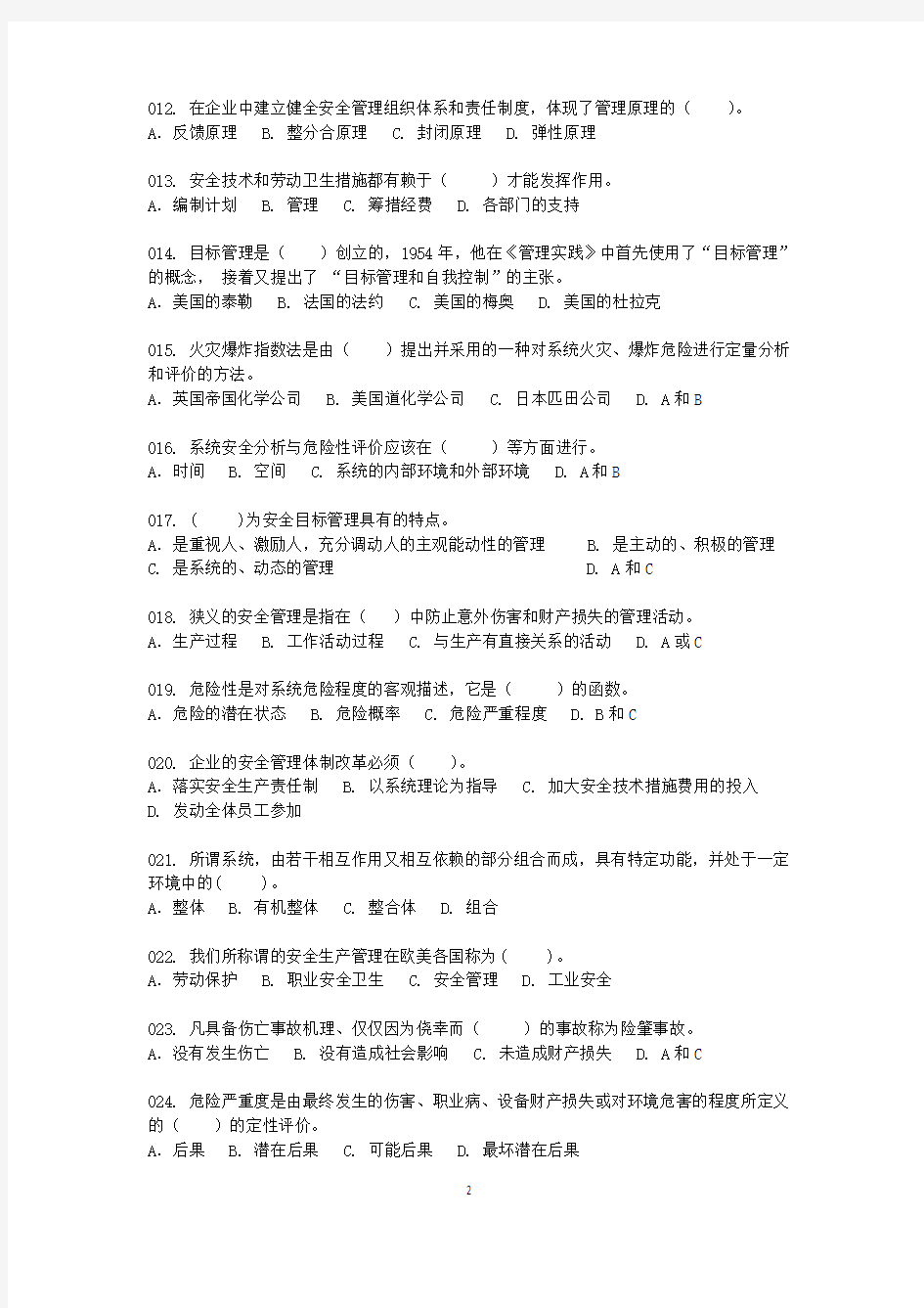 广州市注册安全主任题库及答案