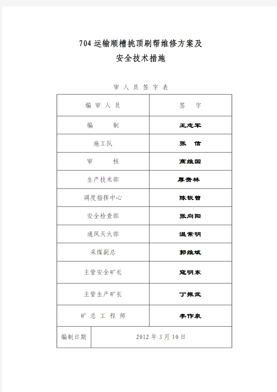 704运输顺槽挑顶刷帮维修方案及安全技术措施