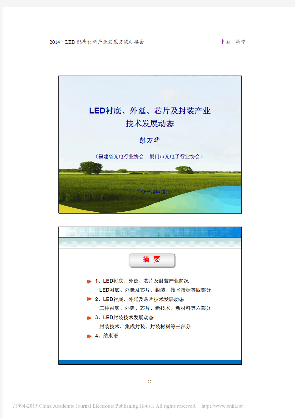 LED衬底_外延_芯片及封装产业技术发展动态_彭万华