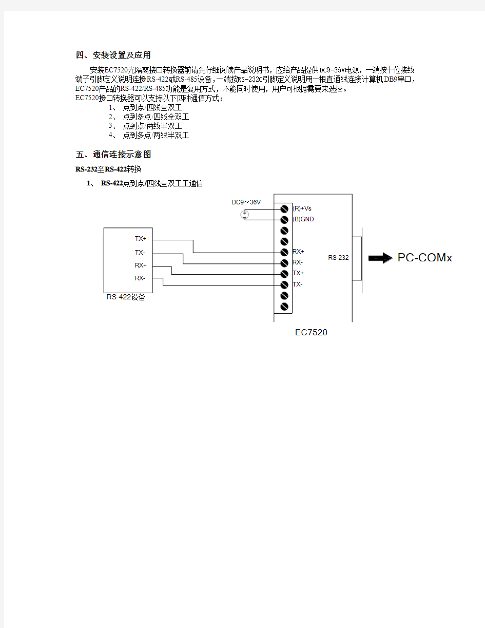 EC7520工业级485-232转换器用户手册V1.0