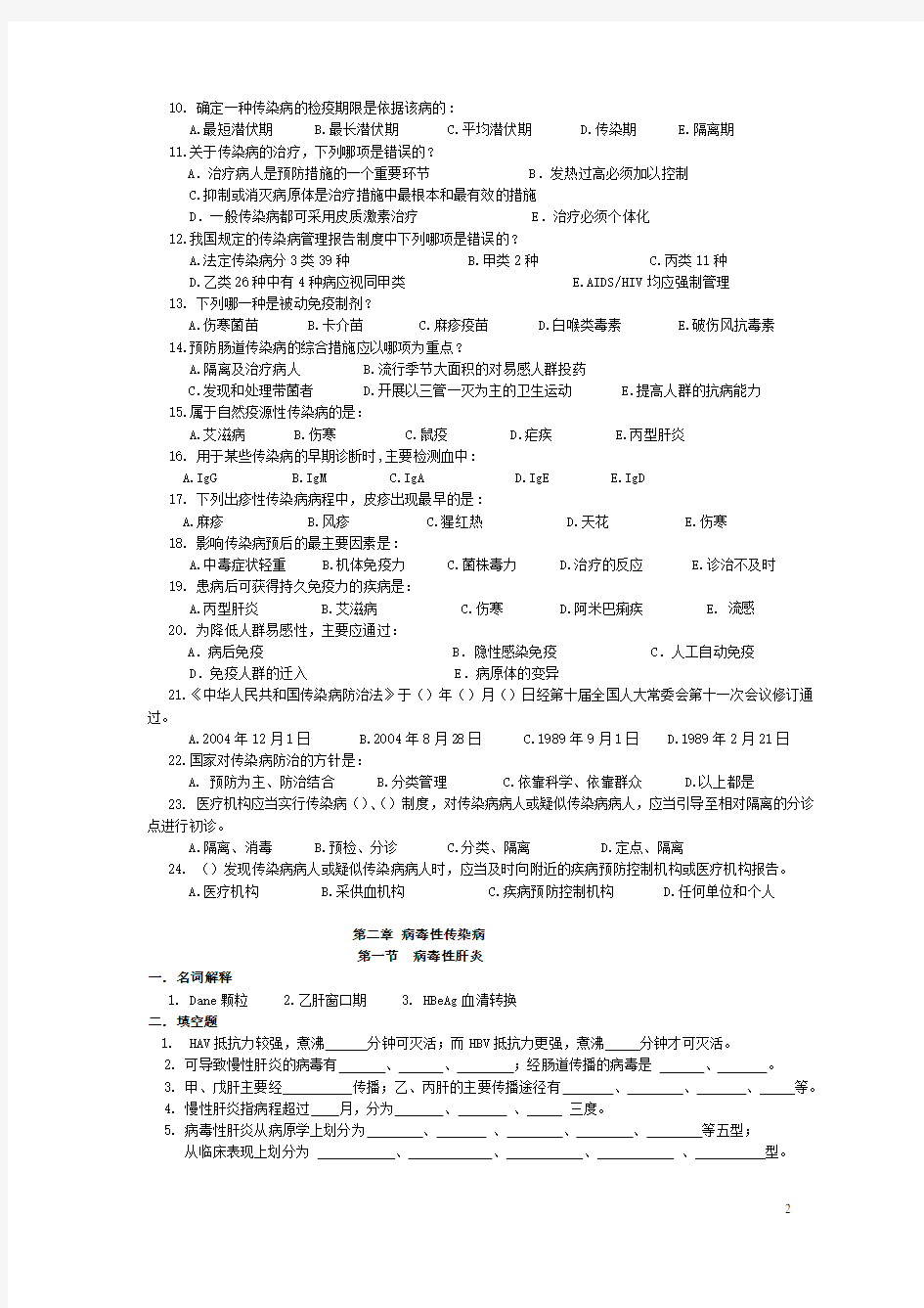 传染病学复习题