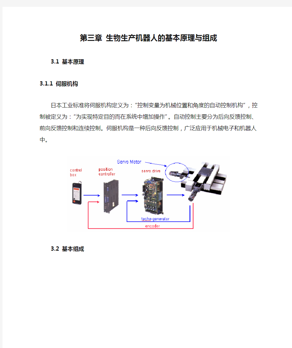 第三章 生物生产机器人的基本原理与组成