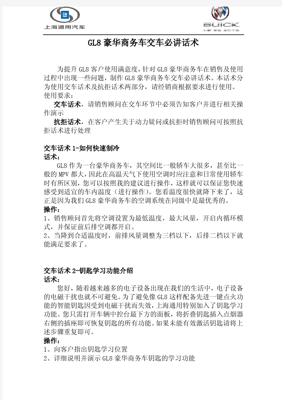 GL8豪华商务车交车必讲话术