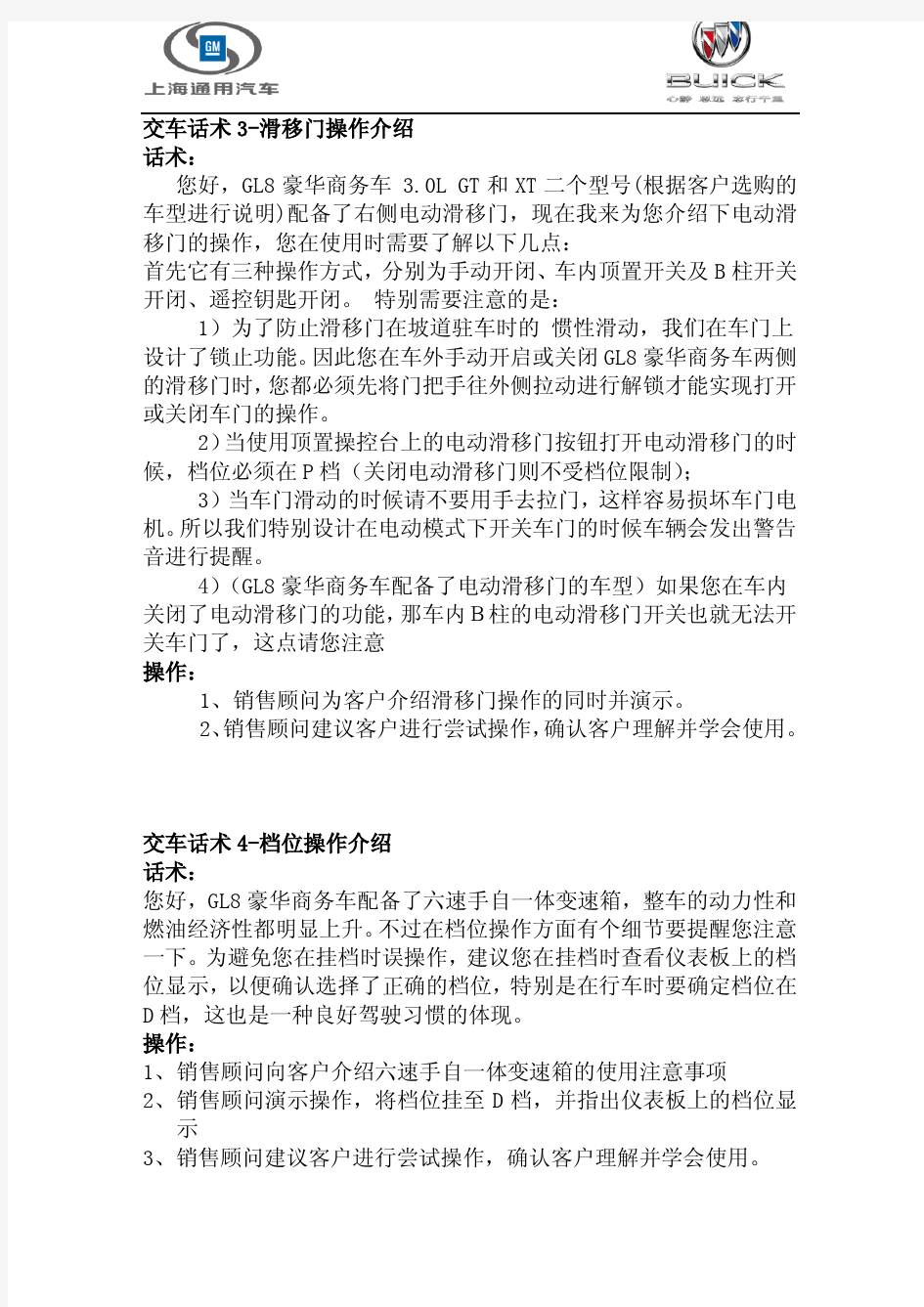 GL8豪华商务车交车必讲话术