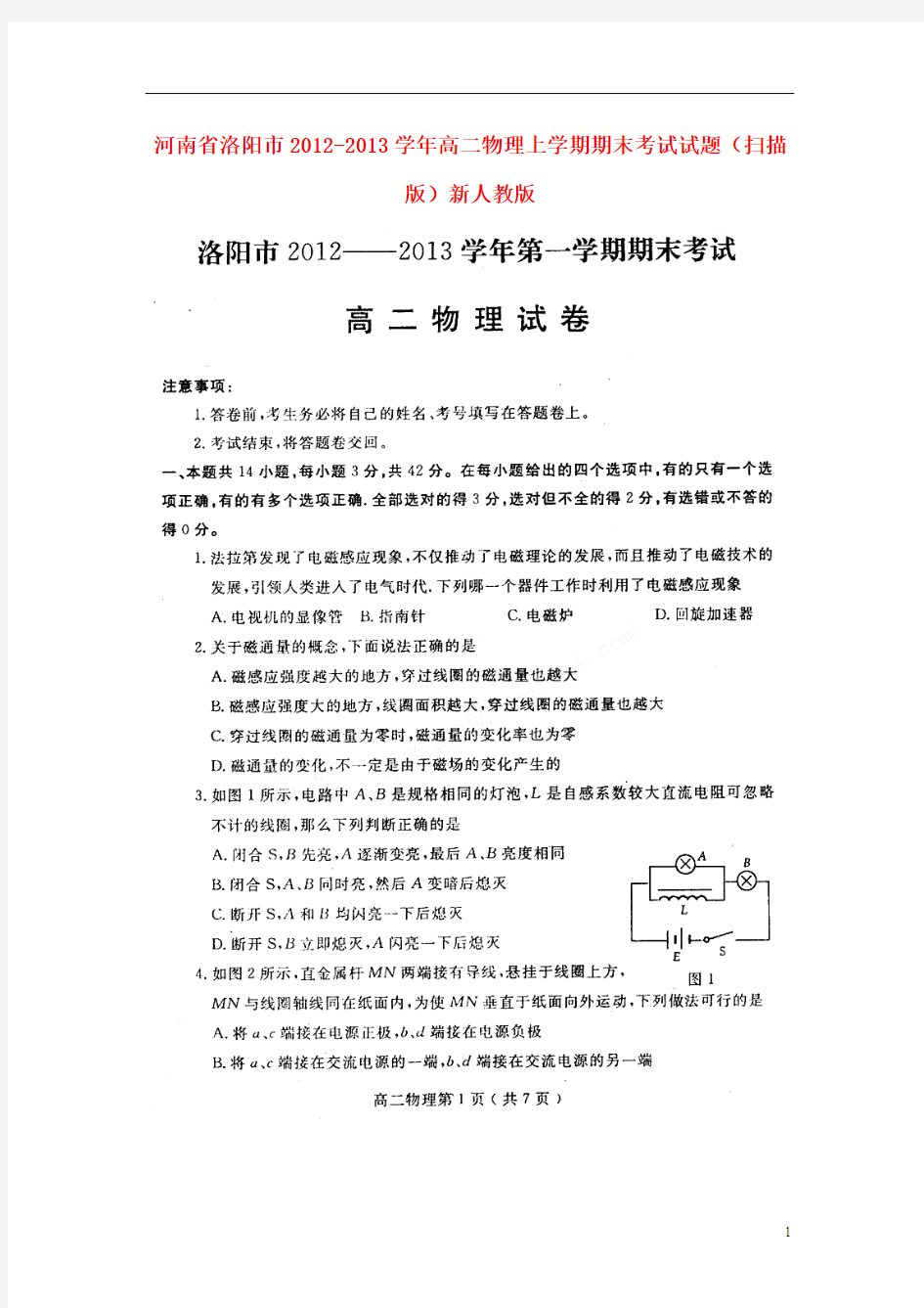 河南省洛阳市2012-2013学年高二物理上学期期末考试试题(扫描版)新人教版