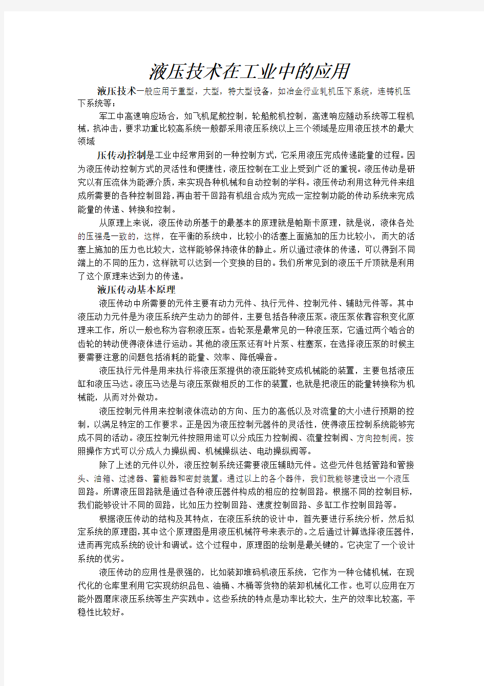 液压技术在工业中的应用