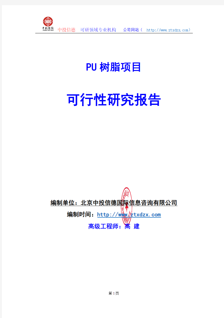 关于编制PU树脂项目可行性研究报告编制说明