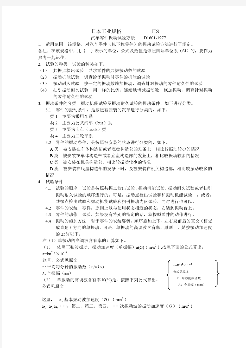 JIS D 1601汽振动试验方法(中文)