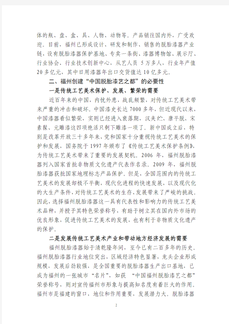 福州市创建“中国脱胎漆艺之都”可行性报告