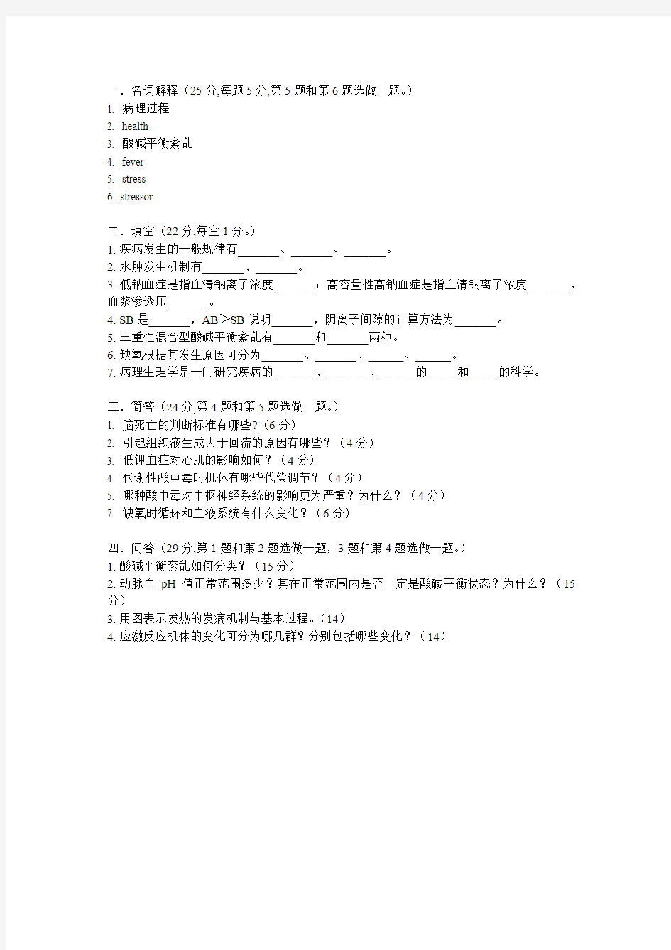 病理生理学期中考试试题