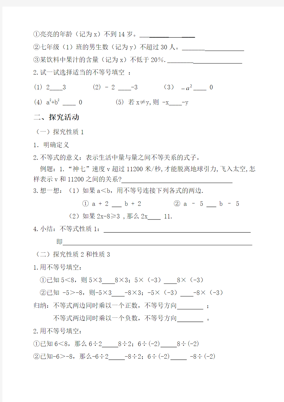 7.1不等式及其基本性质导学案(1)(沪科版七年级下)