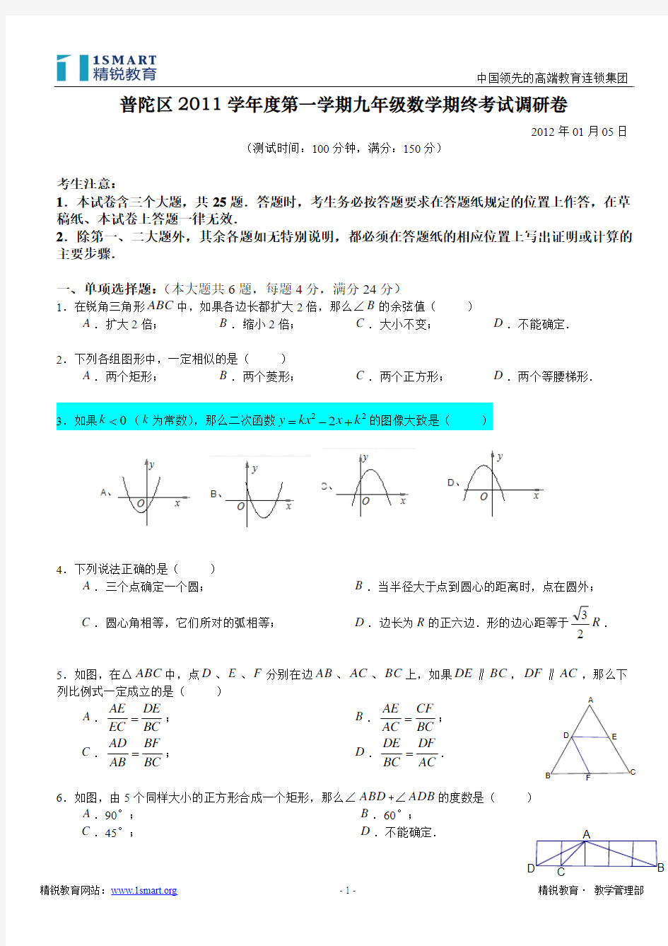 普陀区2012年1月初三一模试卷(2012年01月05日)