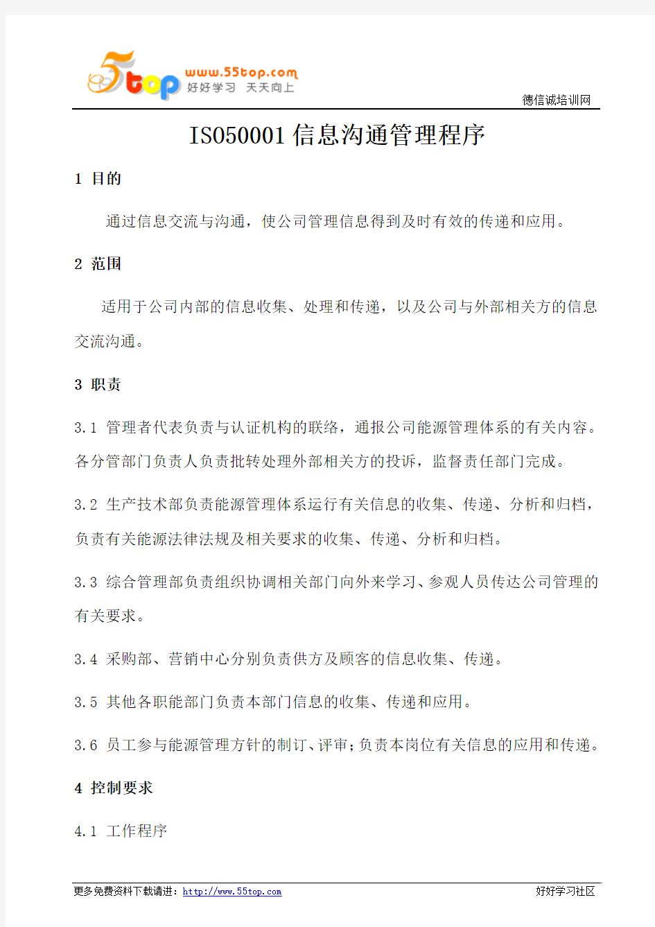 ISO50001能源信息沟通管理程序