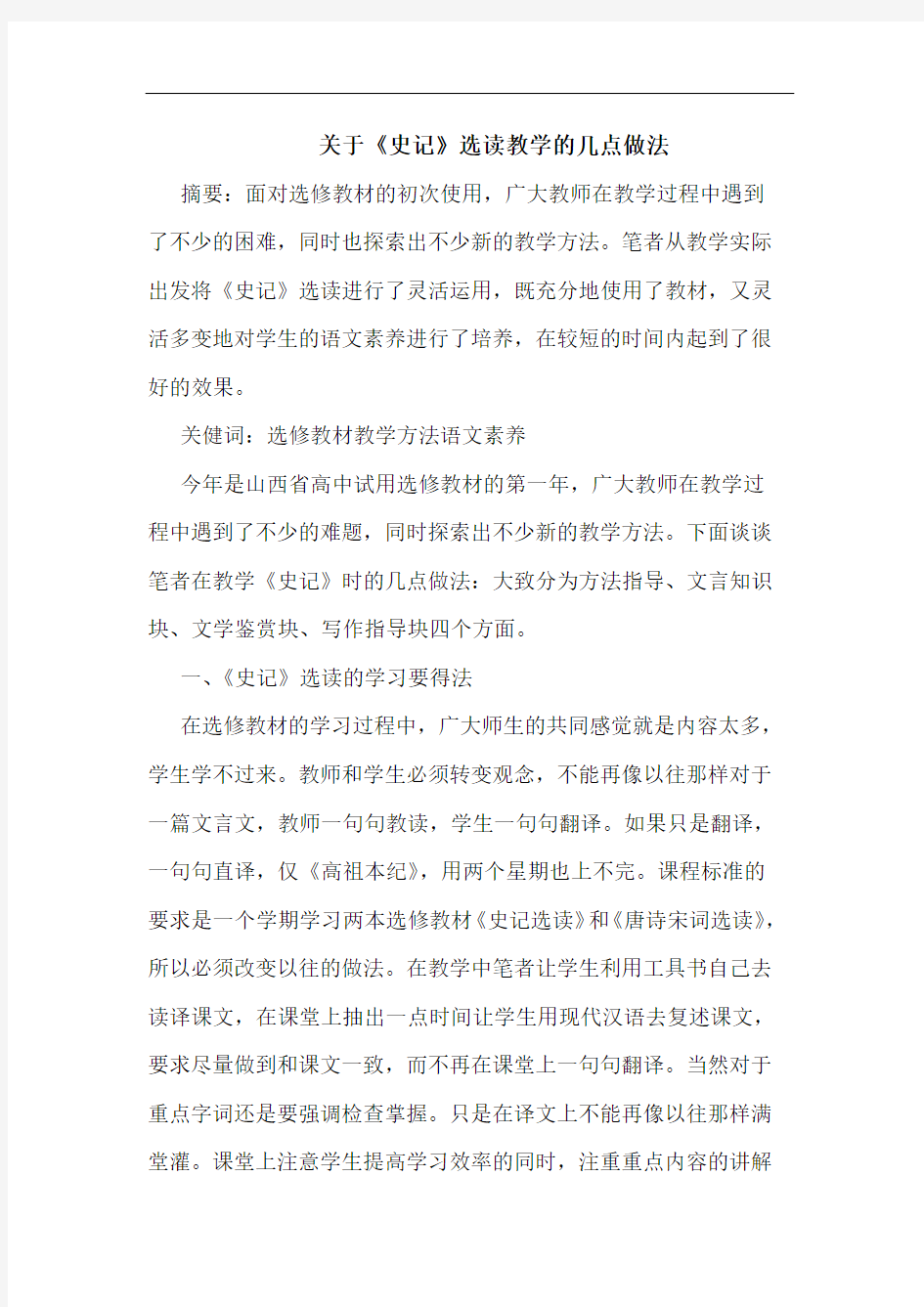 关于《史记》选读教学的几点做法