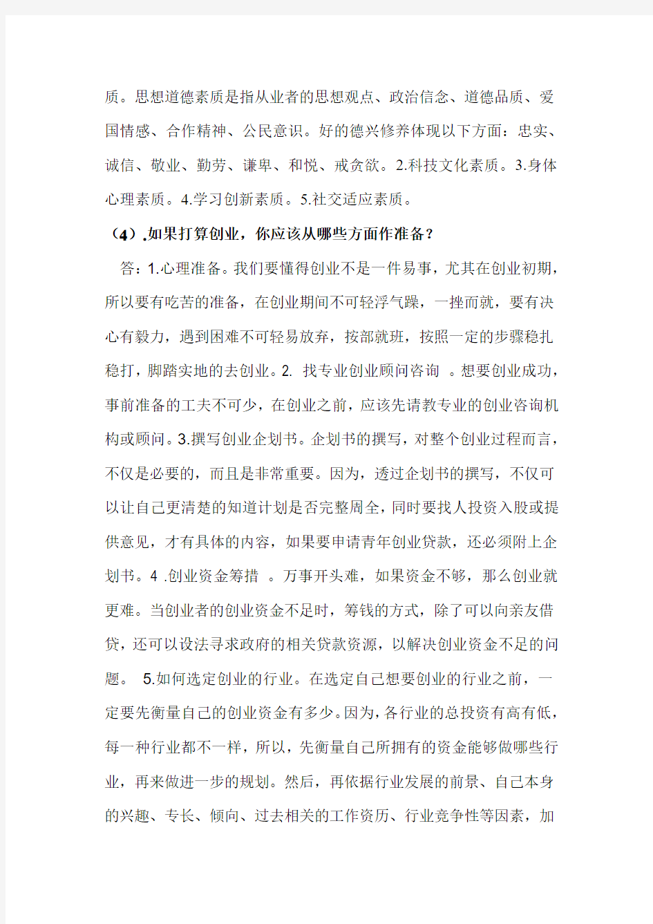 就业指导期末考试经典试题及答案