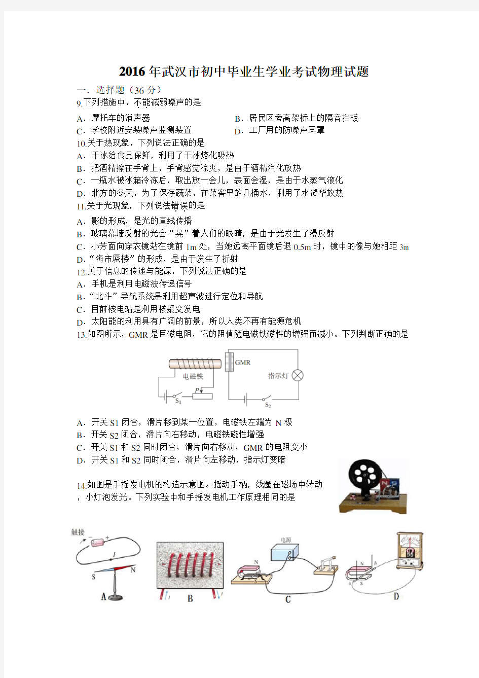 2016年武汉市中考物理试题(清晰版)