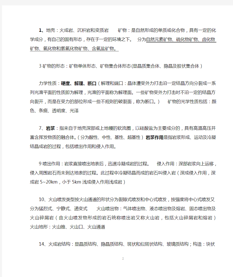 普通地质学中国矿业大学重点修正版本