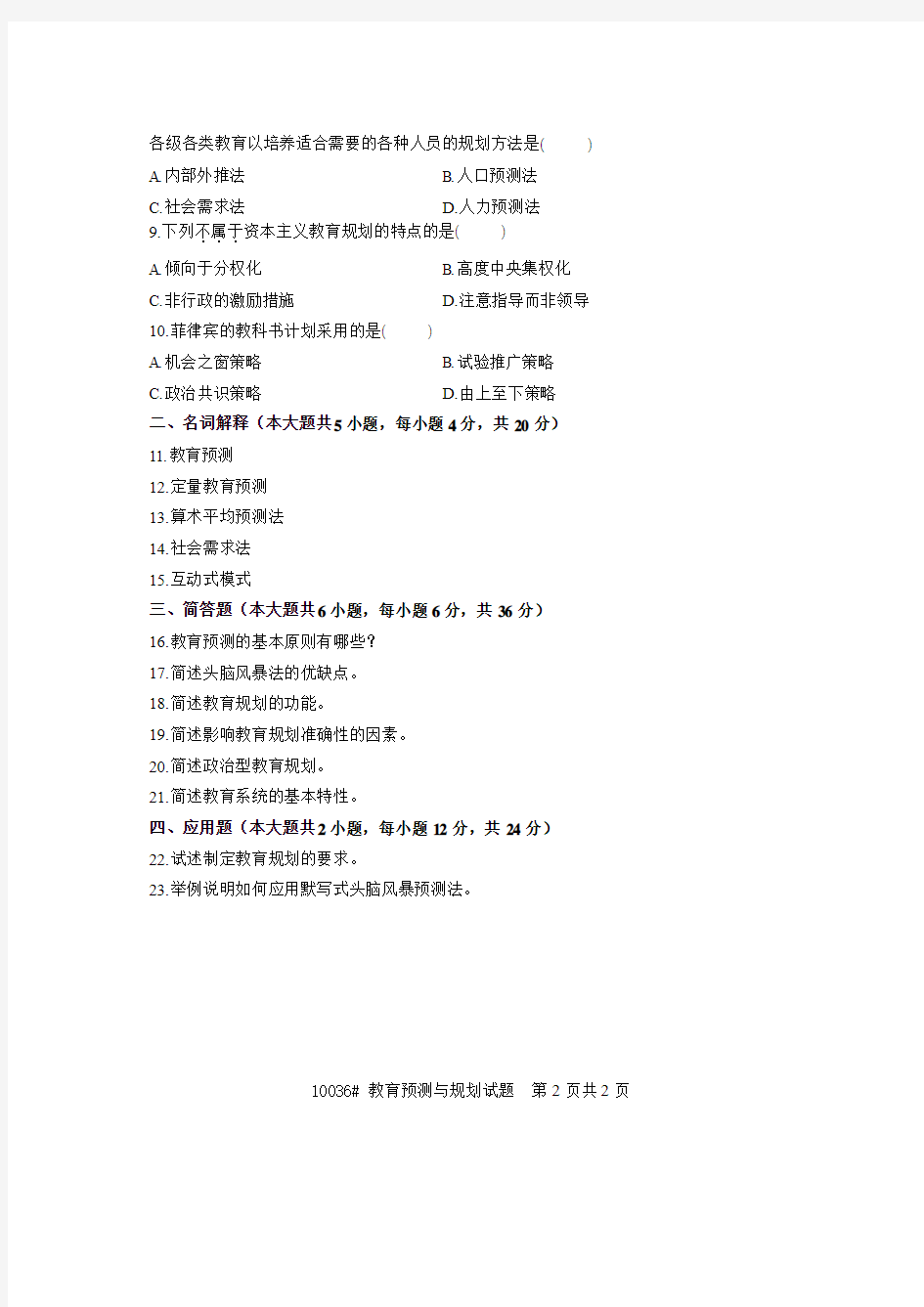 浙江省2007年1月高等教育自学考试 教育预测与规划试题 课程代码10036