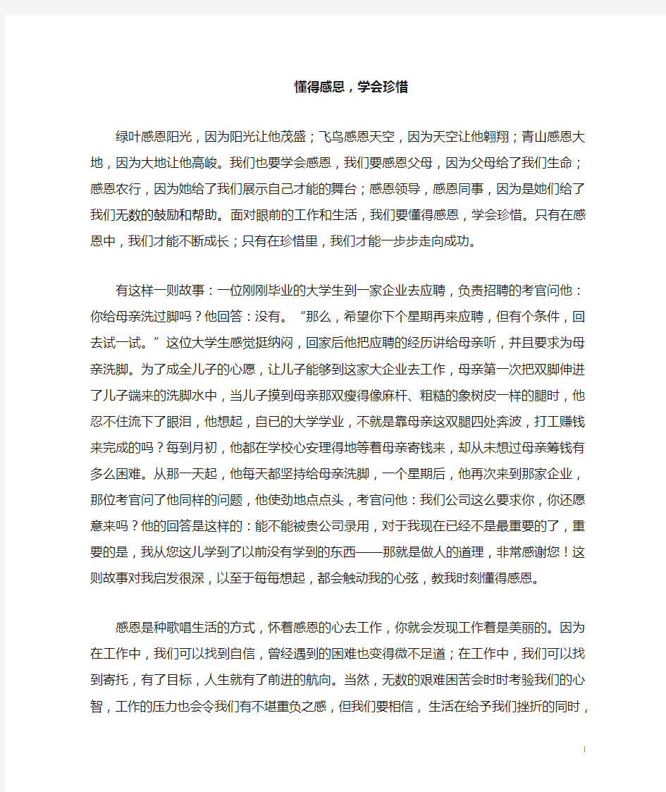 懂得感恩,学会珍惜