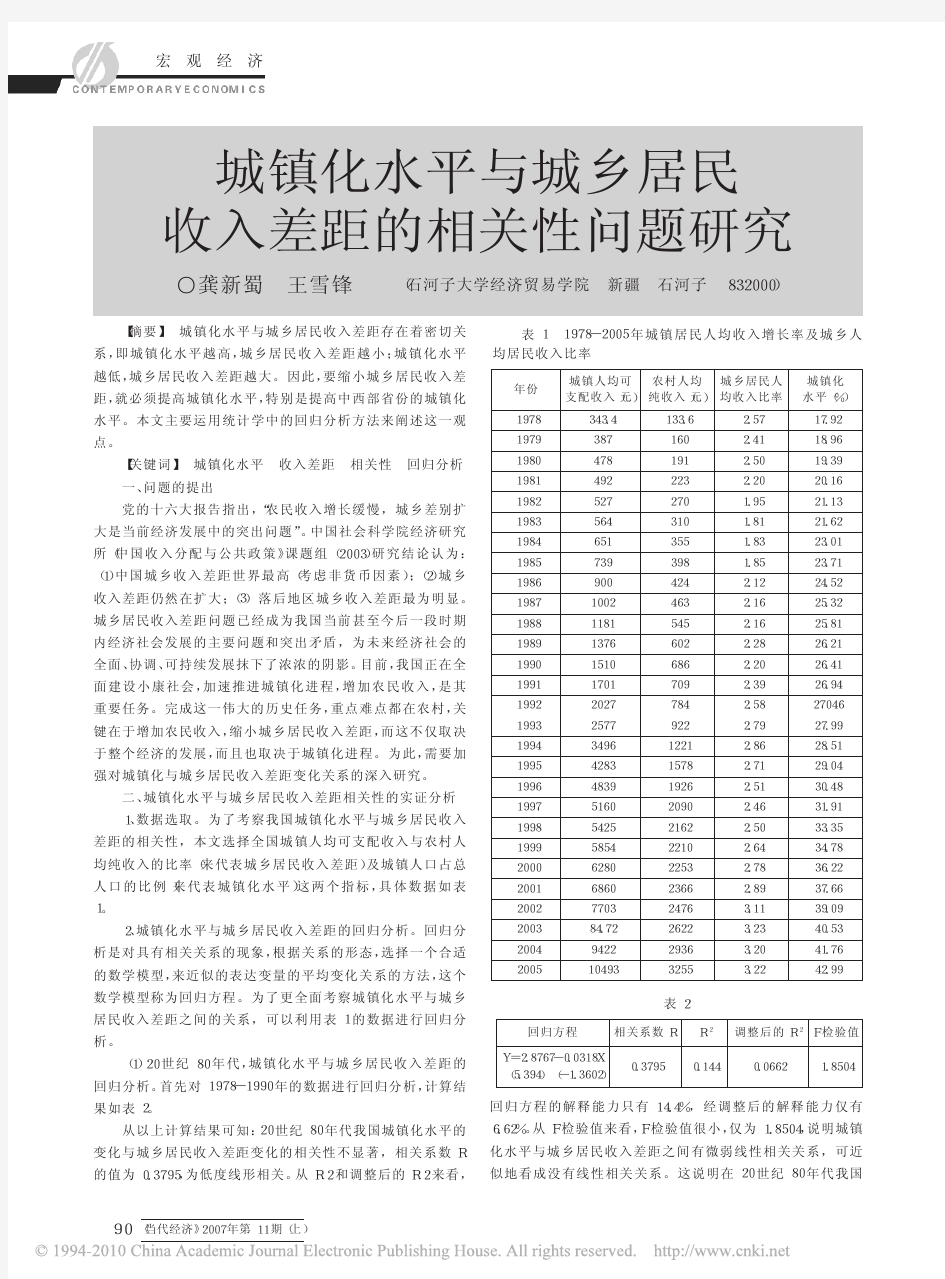 城镇化水平与城乡居民收入差距的相关性问题研究