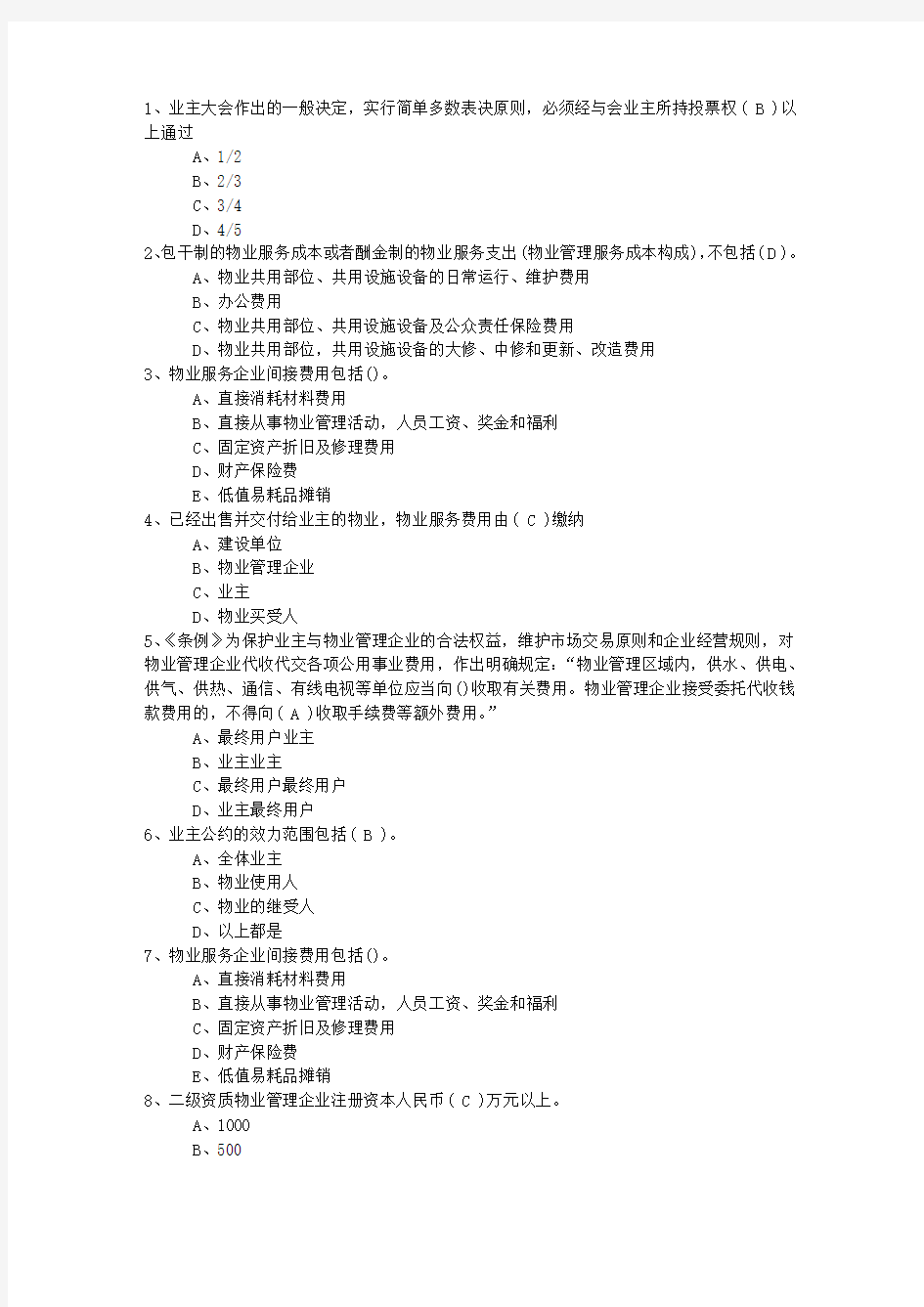 2016年四川省物业管理师考试复习的八个误区考试资料