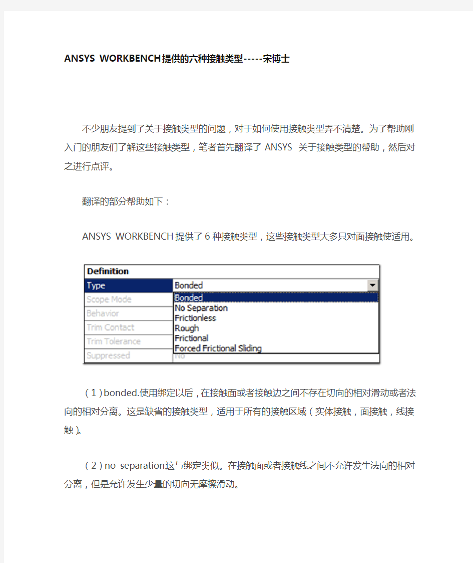 ANSYS WORKBENCH提供的六种接触类型