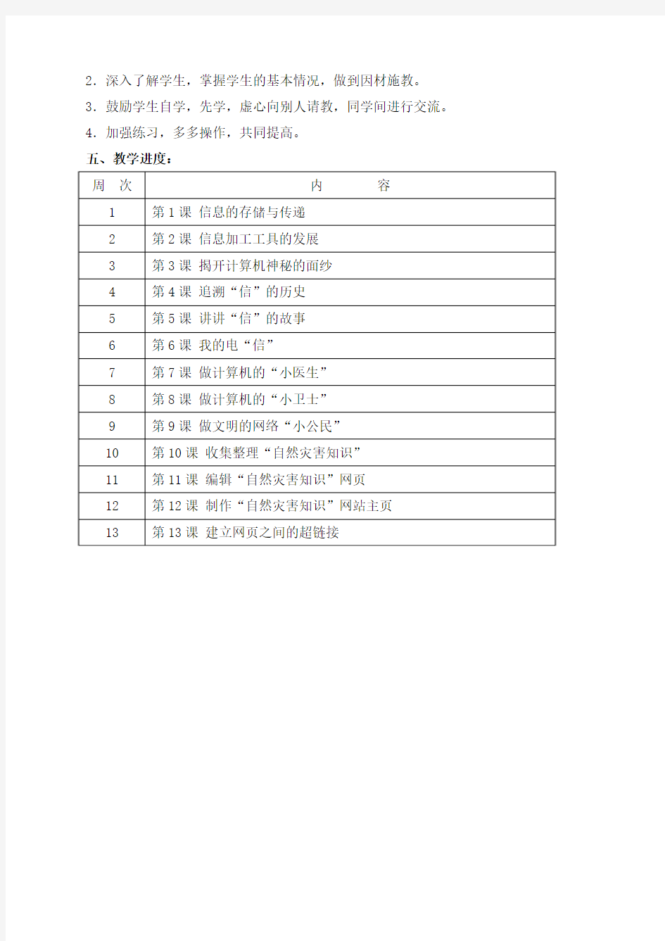 湖南省编六年级信息技术下册教学计划