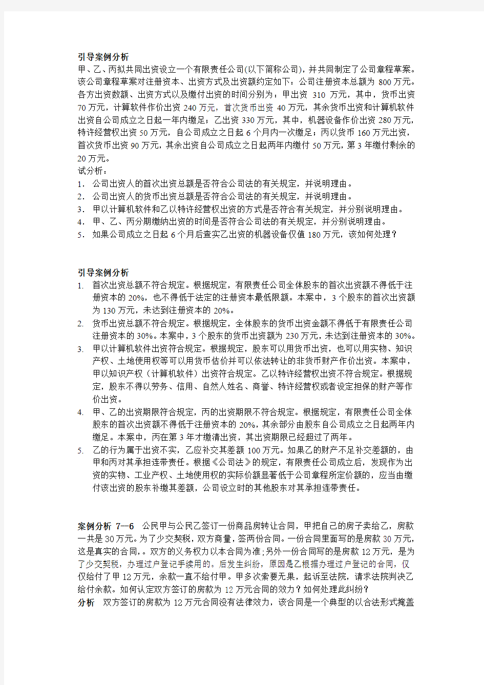 新编经济法案例分析