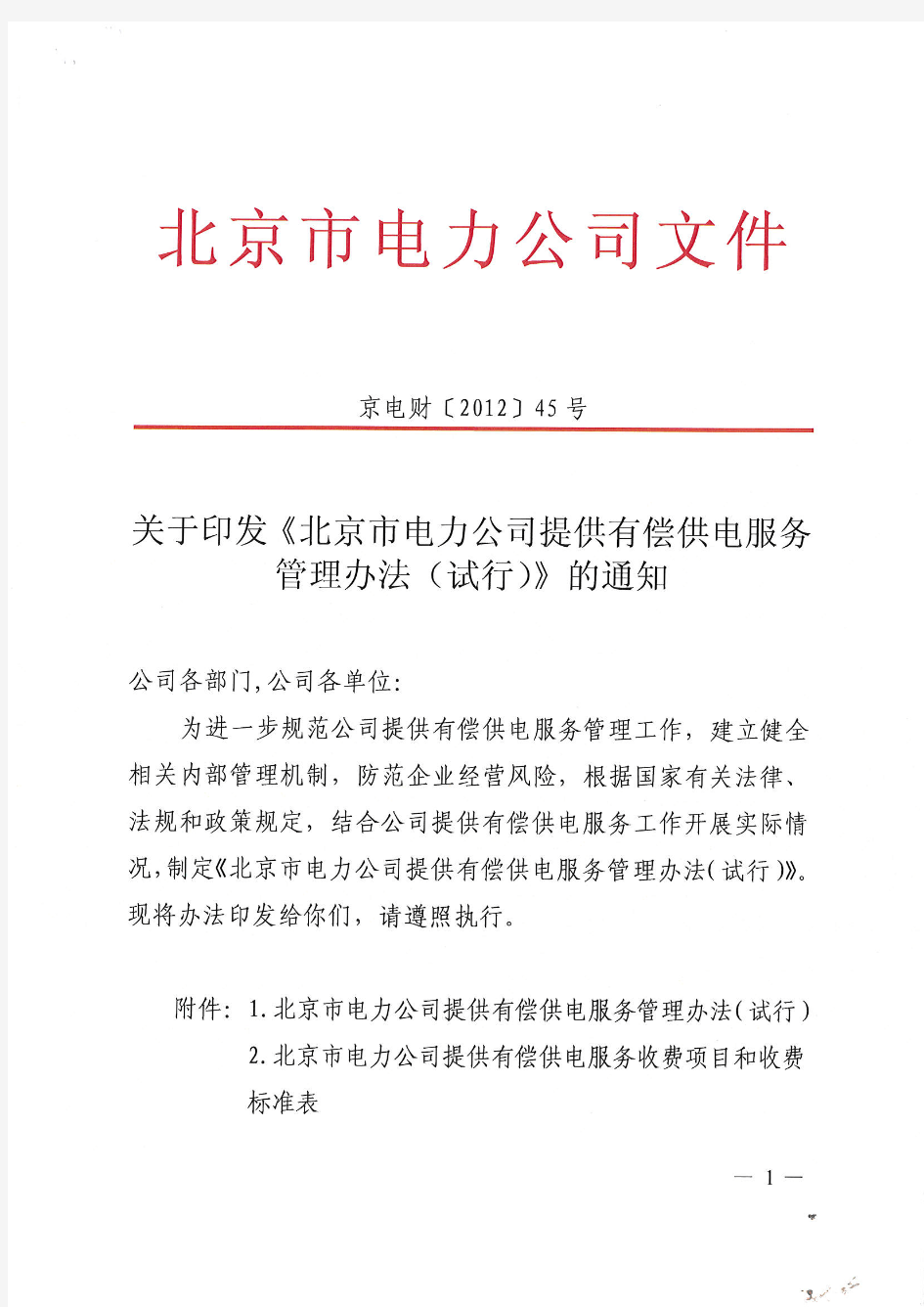 北京市电力公司文件-京电财【2012】45号(关于各种实验及装表费用