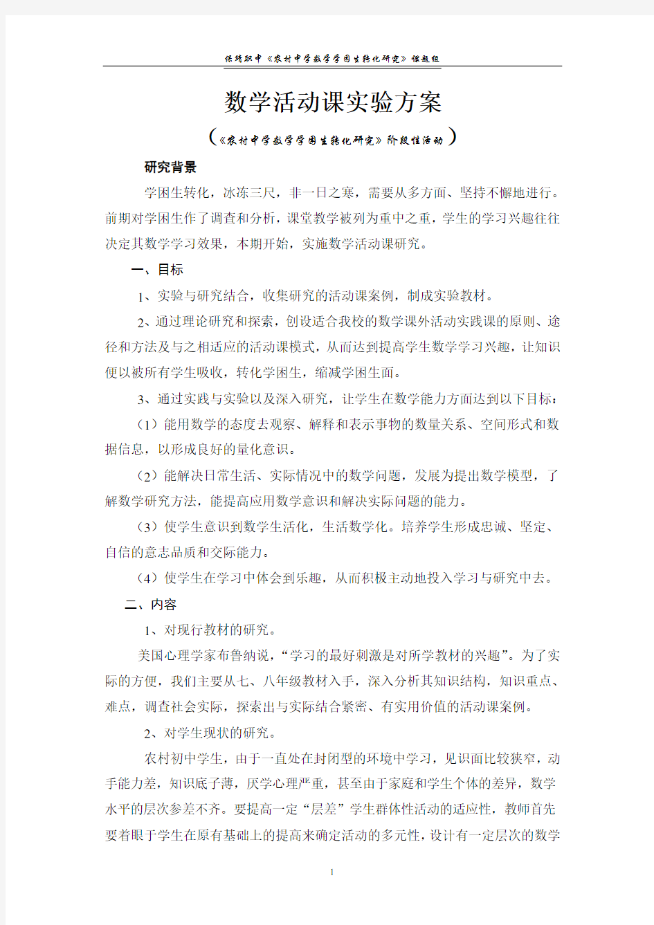 数学活动课实验方案