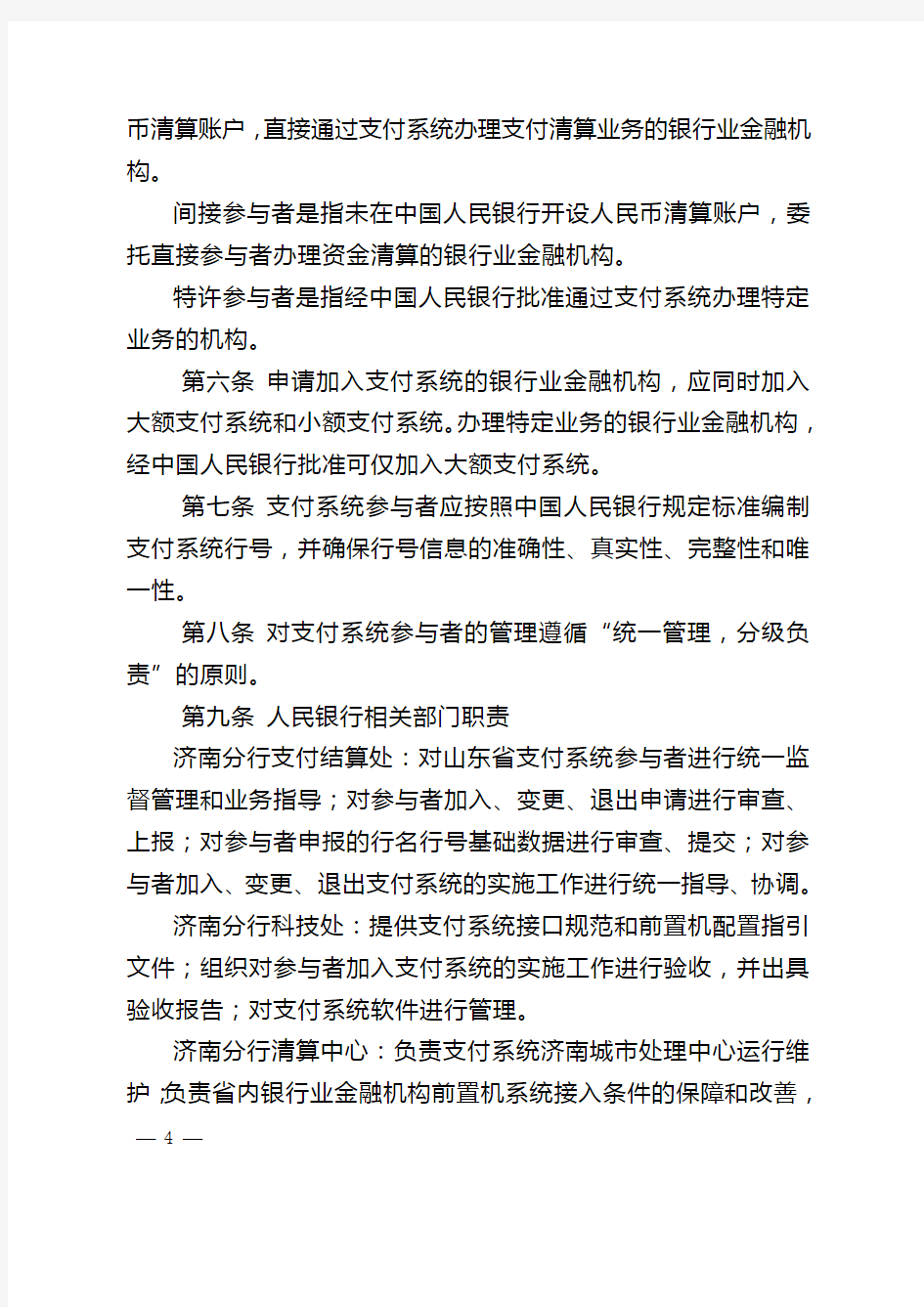 济银发161号-中国人民银行济南分行支付系统参与者管理办法(正文)