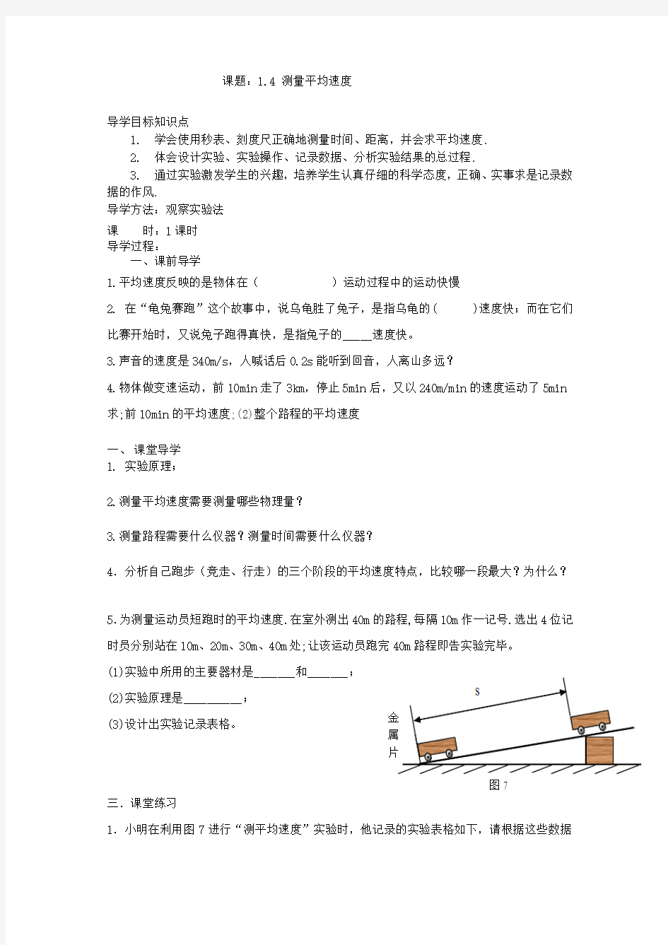 2013年新人教版八年物理导学案1.4 测量平均速度