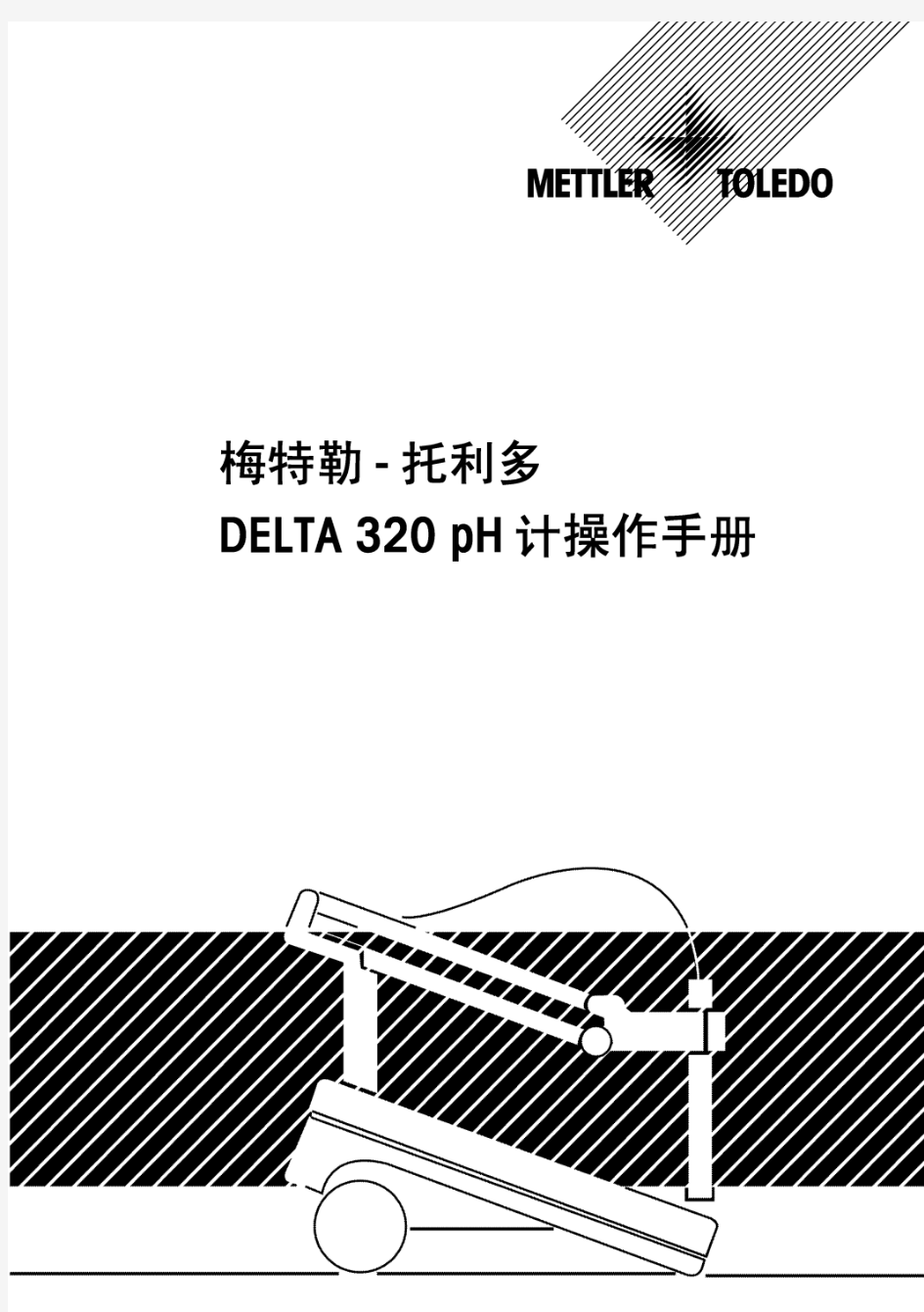 Delta320pH计操作手册(中)