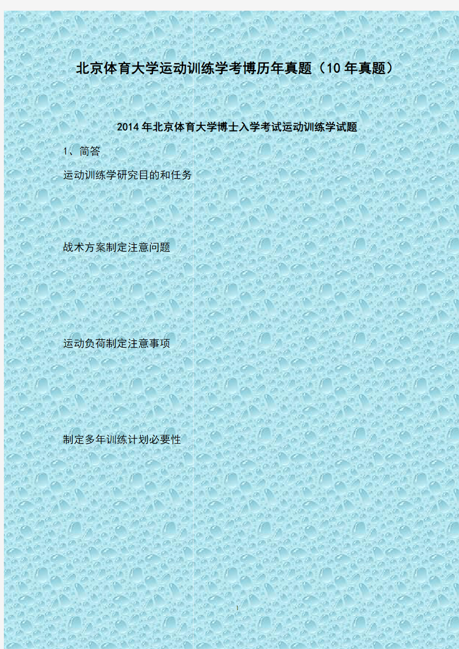 北京体育大学运动训练学考博历年真题(10年专业课真题)